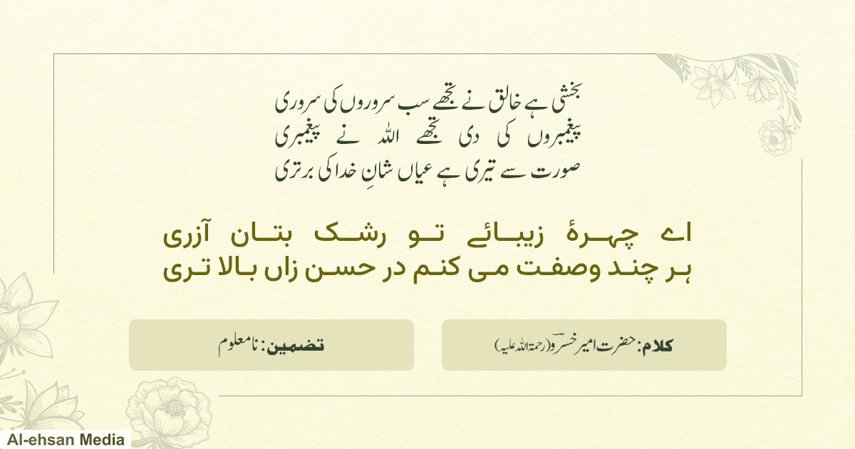 بخشی ہے خالق نے تجھے سب سروروں کی سروری - نعتیہ تضمین